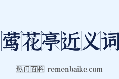 莺花亭近义词是什么意思的图片